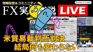 外為どっとコム 公式FX動画chの配信のサムネイル画像