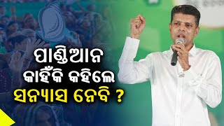 Why did 5T Chairman Kartik Pandian speak of quitting politics? || KalingaTV