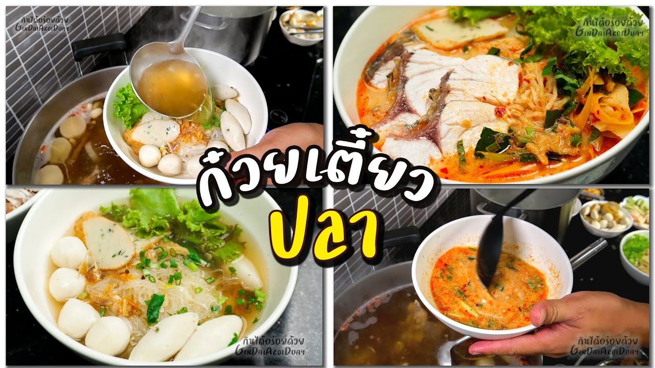 กินได้อร่อยด้วย[สูตรทำขาย] ep.3 : ก๋วยเตี๋ยวน้ำใส ก๋วยเตี๋ยวต้มยำปลากระพง น้ำซุปใสเหลืองทอง กลมกล่อม