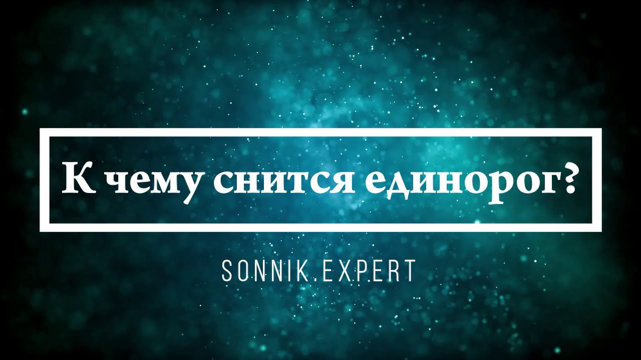 К чему снится единорог - Онлайн Сонник Эксперт