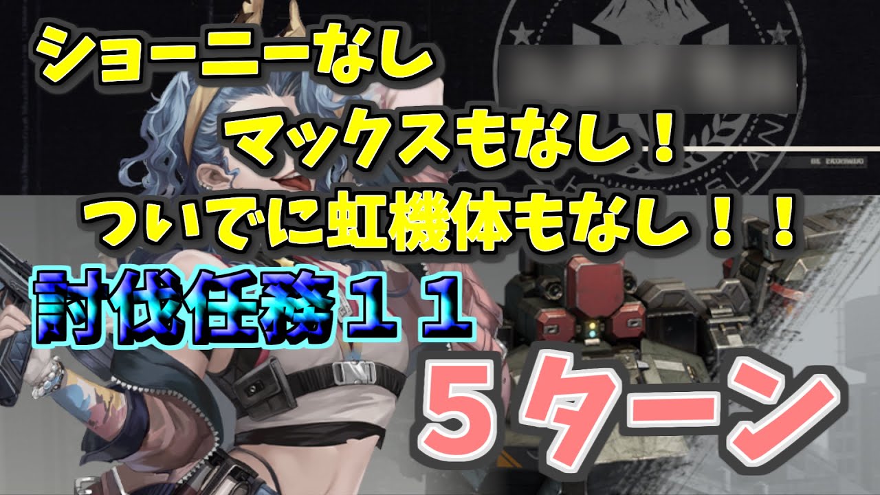 【メタルストーム】討伐１１　５ターン　マックスもショーニーもなし　ついでに虹機体なし