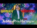 Дилшоди Файзулло - Зебои, яктои 2019 | Dilshodi Fayzullo - Zeboi, yaktoi 2019