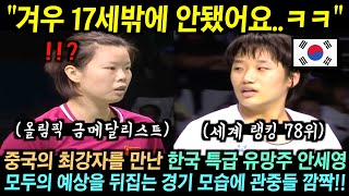 세계 78위 한국의 어린 소녀가 국제대회 결승전에서 중국 최강자를 상대로 모두의 예상을 뒤집는 경기를 펼치자 관중들 깜짝!!