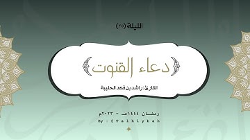 قنوت مؤثر ليلة ٢٥ | القارئ راشد الحليبة