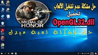 🔴حل مشكلة عدم فتح لعبة ميدل | Fix Problem ( Open GL.dll ) Medal Of Honor