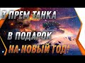 3 ПРЕМ ТАНКА В ПОДАРОК НА НОВЫЙ ГОД WOT 2022 - НОВОГОДНИЙ СЮРПРИЗ В АНГАРЕ world of tanks