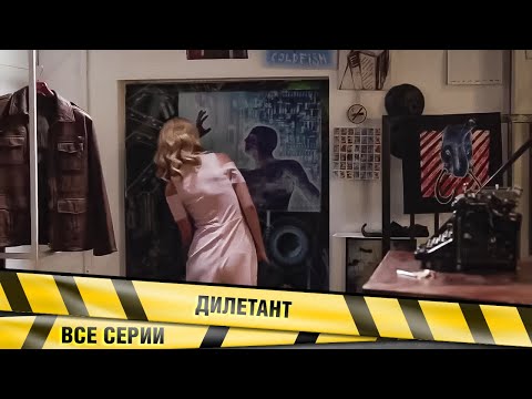 Замечательный Детектив С Неожиданным Финалом! Дилетант. Сериал. Все Серии