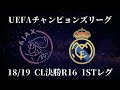 UEFAチャンピョンズリーグ。アヤックスVS レアル・マドリード　18/19 決勝R16 1st レグ。