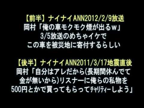 99ann ﾅｲﾅｲ岡村被災地に壊れた車をめちゃイケで寄付 Youtube