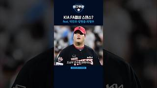 KIA FA협상 스탠스? feat. 박찬호·양현종·최형우