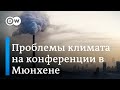 Проблема изменения климата на Мюнхенской конференции по безопасности. Дискуссионная панель