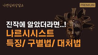 나르시시스트 너무 늦게 알아채고 후회하셨나요?ㅣ나르시시스트 특징과 구별법 대처법 모두 알려드립니다.