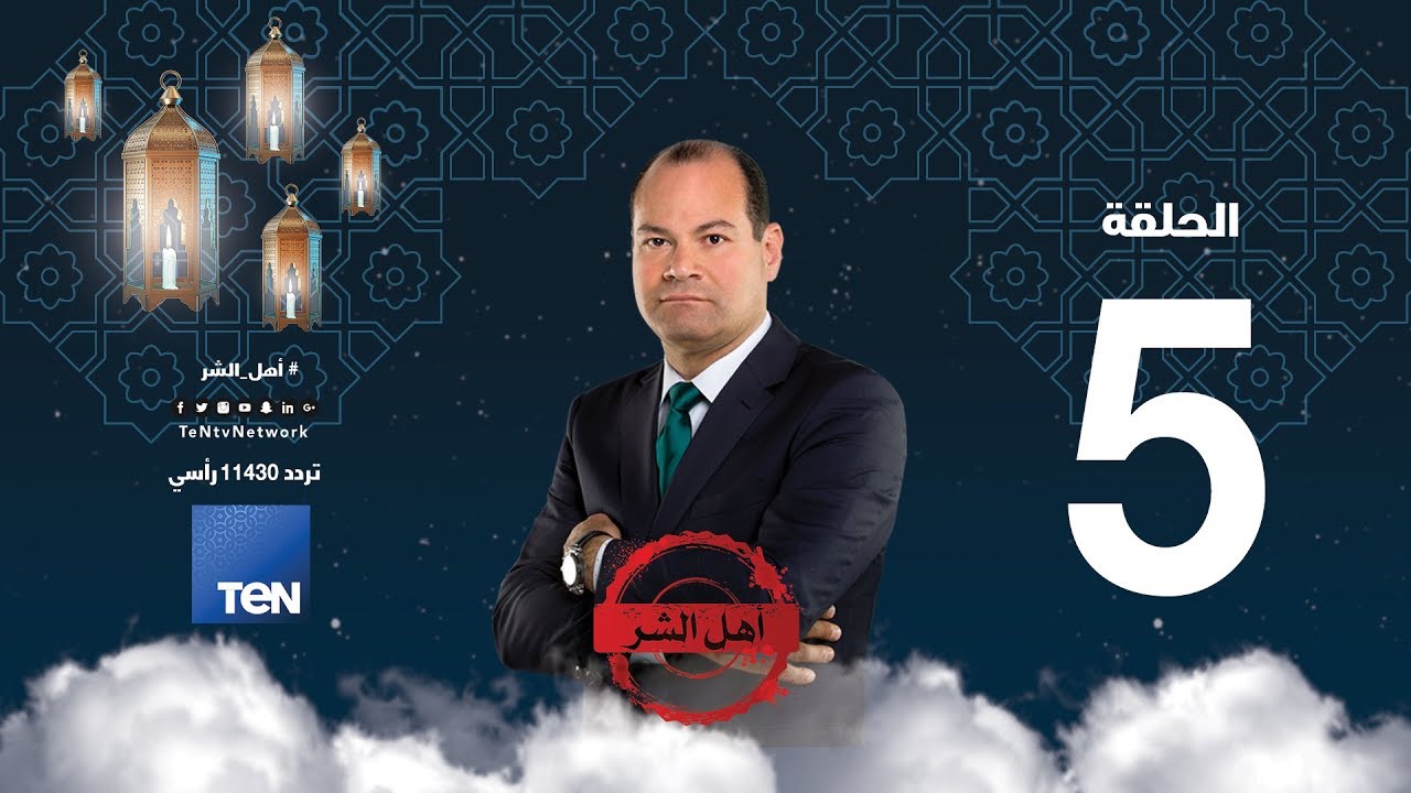 برنامج أهل الشر - عبدالحكيم عابدين.. صهر حسن البنا المتحرش بنساء الإخوان - حلقة 21 مايو 2018