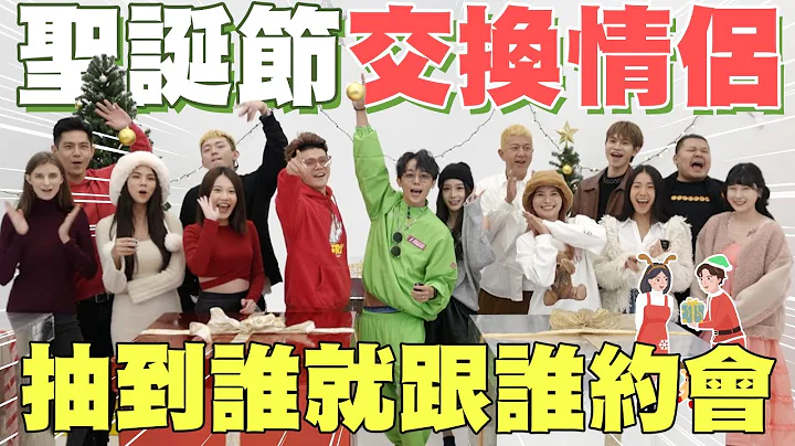 圣诞节交换情侣👥抽到谁就跟谁约会💖不限时恋爱⏲我的女友就交给妳照顾了#开箱我的圣诞情人│WACKYBOYS│反骨男孩│ - 天天要闻