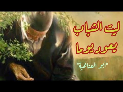 رائعة ليت الشباب يعود يوما لأبي العتاهية إلقاء خليل بن عيسى