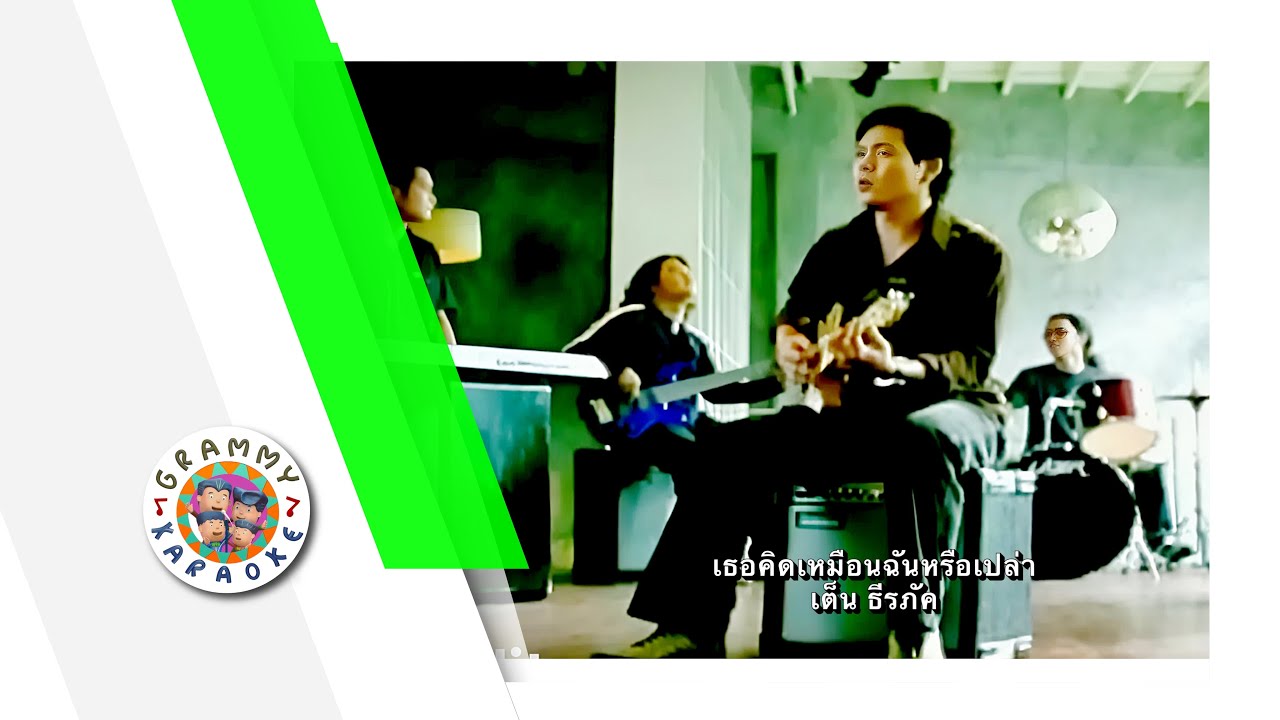 คาราโอเกะ เธอคิดเหมือนฉันหรือเปล่า ! - เต็น ธีรภัค