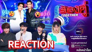 [REACTION] สุดยอดศิลปินต่างรุ่นมาทำโชว์ร่วมกัน 🎤 "ร้องคู่ Together" | EP.1-3 #หนังหน้าโรงxร้องคู่