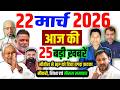 22 March 2026 | Bihar Ki 25 Badi Khabrein | Aaj Ki Sabse Badi Updates | Bihar News Today