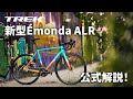 トレック新型ロードバイクÉmonda ALR（エモンダALR）徹底解説！ #トレック #ロードバイク #emonda #TREK