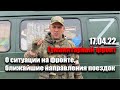 Гуманитарный фронт 17.04.22. О ситуации на гуманитарном фронте, ближайшие направления поездок.