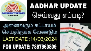 How to update aadharcard | Aadharcard update tamil | Aadharcard documents update | Aadhar update