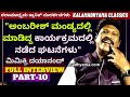 "ಅಂಬರೀಶ್ ಮಂಡ್ಯ ಕಾರ್ಯಕ್ರಮದಲ್ಲಿ ನಡೆದ ಘಟನೆಗಳು"-Part10-Mimicri Dayanand FULL INTERVIEW-KALAMADHYAMA