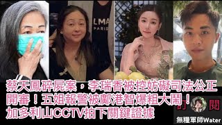 蔡天鳳案，前家姑李瑞香被控妨礙司法公正開審！鄺球情婦被放生？五姐報警被鄺港智爆粗大鬧！加多利山CCTV拍下關鍵證據｜直播精華2/6/25