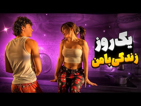 یک روز از زندگی من 