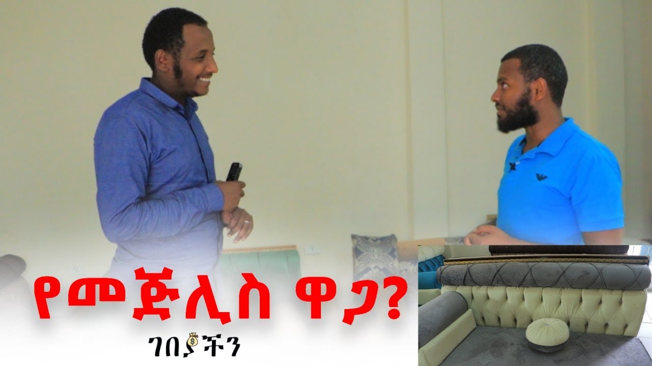 የመጅሊስ ዋጋ ስንት ነው ?ሰያ መጅሊስ
