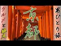 【観光＆グルメ旅】独身リーマンの京都一人旅【高級旅館】