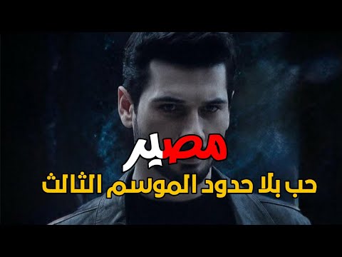مسلسل حب بلا حدود الموسم الثالث الحلقة 64 مصير المسلسل وآخر الأخبار حول وضع المسلسل
