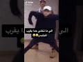 لما يجتمع و الارمي في منزل واحد فيديو جد مضحك الجزء 1