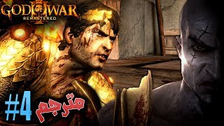 اله الحرب - مواجهة اله الشمس #4 مترجم / ريماسترد GOD OF WAR 3