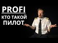 Кто такой пилот┃Юрий Губрий