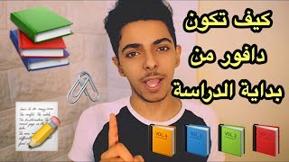 كيف تكون دافور من بداية السنة الدراسية ( العودة للمدرسة ) | BACK TO SCHOOL