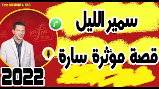 سمير الليل قصة مؤثرة سارة samir layl 01-02-2022