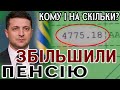 Збільшили пенсію - кому і скільки добавили (результат індексації)