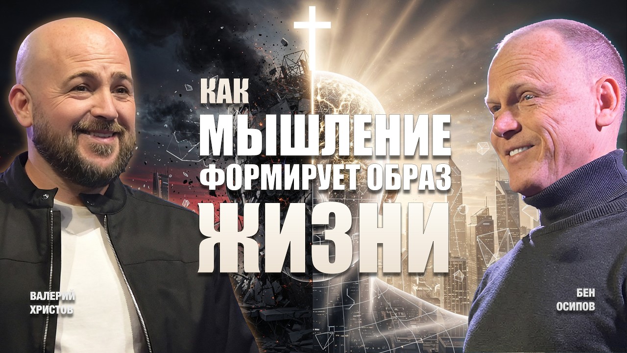 Как МЫШЛЕНИЕ формирует образ ЖИЗНИ | WOTL Podcast | EP. 5