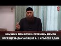 Нохчийн тIемалоша Лерринчу тIеман операцехь дакъалацар а | Ильясов Адам