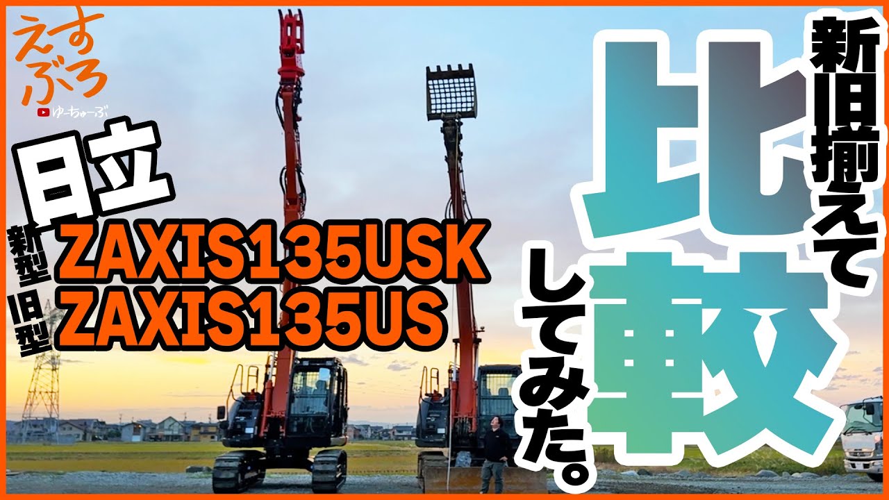 「新型旧型 ZAXIS135  比較！」by えすぶろ Vol.15 #富山 #解体 #解体工事 #重機 #ACE株式会社 #hitachizaxis135usk #hitachizaxis135us