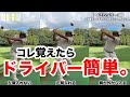 【やっぱり!ドライバー!!】打てる理由とダメな理由!