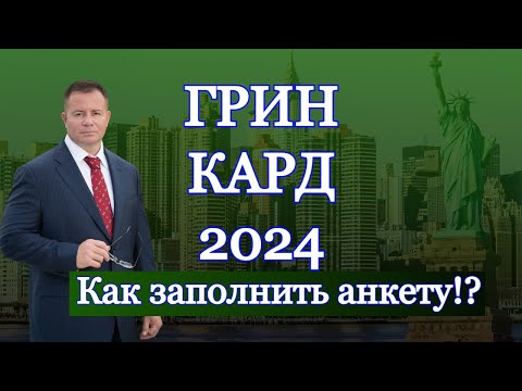 ГРИН КАРД 2024- ИНСТРУКЦИЯ, КАК ЗАПОЛНИТЬ АНКЕТУ УЧАСТНИКА! Адвокат Gary Grant