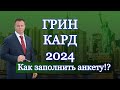 ГРИН КАРД 2024- ИНСТРУКЦИЯ, КАК ЗАПОЛНИТЬ АНКЕТУ УЧАСТНИКА! Адвокат Gary Grant