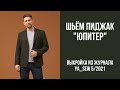 1/16. Пиджак "ЮПИТЕР". Видеоинструкция к журналу Ya_Sew 5/2021