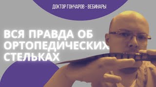 Вся правда об ортопедических стельках