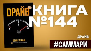 ДРАЙВ. Что на самом деле нас мотивирует | Дэниел Пинк [Саммари]