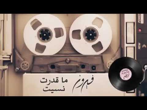 فيروز ما قدرت انسيت