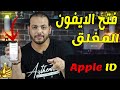 كيفية فتح iPhone أو إزالة معرف Apple وفتح الايفون 2023