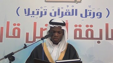 تلاوة / صديق إبراهيم كعب ـ مسابقة أفضل قارئ 1438