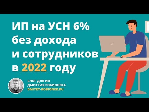 ИП на УСН 6 без дохода и сотрудников: взносы и налог по УСН в 2022 году